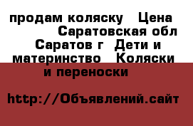 продам коляску › Цена ­ 20 000 - Саратовская обл., Саратов г. Дети и материнство » Коляски и переноски   